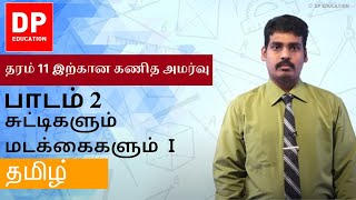 பாடம் 2  சுட்டிகளும் மடக்கைகளும் I  தரம் 11 இற்கான கணித அமர்வு DPEducation Grade11Maths Indices [upl. by Ahsinal]