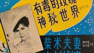 Chen Hui Hui  有毒的玫瑰  Papa Loves Mama Cantonese Tien Shing TEP3002 1966 [upl. by Evelinn]