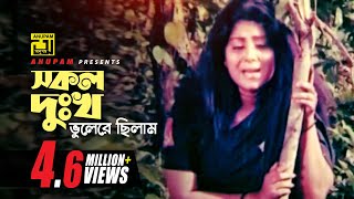 Shokol Dukkho  সকল দুঃখ ভুলেরে ছিলাম  Digital Sound  Rebeka  Rizia Parvin  Komolar Bonobas [upl. by Adiaj]