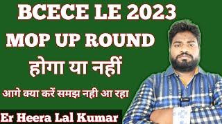 BCECE LE 2023 Mop Up Round।।Bcece le 2023 mop up round information।। [upl. by Mathew852]