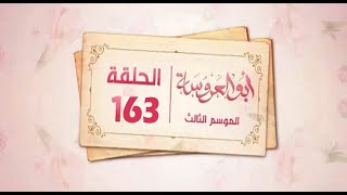 مسلسل ابو العروسة الجزء الثالث الحلقه 43 [upl. by Anjali]