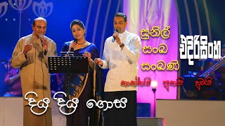 Diya Diya  Sunil Edirisinghe with Sanka and Sankani Edirisinghe [upl. by Costanza]