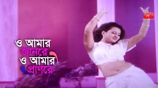 O Amar Janre  ও আমার জানরে ও আমার প্রানরে  Shakib KhanampPurnima  Movie Song [upl. by Bremer910]