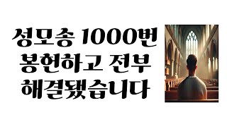 성모송 1000번 기도 방법 신앙 간증 이야기 신앙생활 신앙간증 후기 [upl. by Oren]