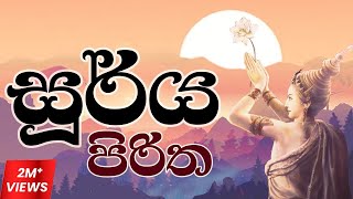 සූර්ය පිරිත  Soorya Piritha [upl. by Susie406]