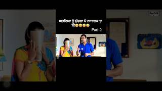 Do ande dedo mar du punjabidialogue punjabifilms punjabicomedyscenes binnudhilloncomedy viral [upl. by Garber340]