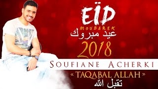 TAQABAL ALLAH  Soufiane Acherki  EÏD MOUBARAK SAID [upl. by Nirrat]