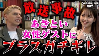 【放送事故】西綾乃にブラスがガチでキレました。【今日、好きになります。】｜vol747 [upl. by Kingston]