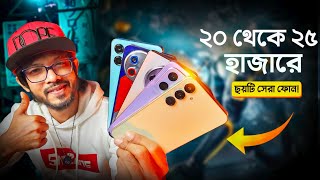 ২০ থেকে ২৫ হাজার টাকা বাজেটে এই সময়ের সেরা ছয়টি স্মার্টফোন। অফিসিয়াল  অনঅফিসিয়াল। DEC2024 [upl. by Arrec]