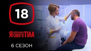 Я стесняюсь своего тела Сезон 6 Выпуск 18 от 29122019 [upl. by Gonagle]