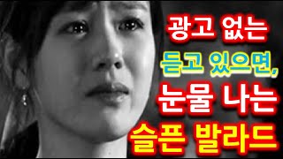 듣고 있으면 눈물 나는 노래모음  part01 광고 없이 연속재생 [upl. by Ambrogino]