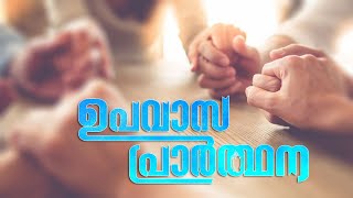 ഉപവാസ പ്രാർത്ഥന  12062020  Powervision TV [upl. by Faro]