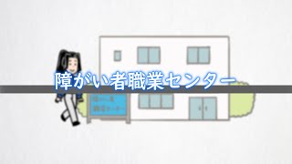 障がい者職業センター  動画でわかる障がい者福祉制度・サービス [upl. by Ecenahs]