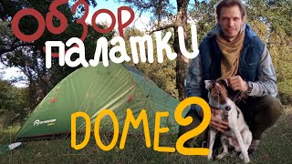 Двухместная бюджетная палатка как у Едунова\ Outventure dome 2 [upl. by Esra]