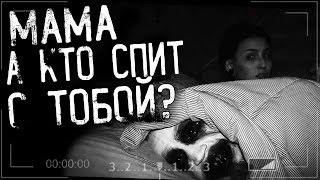 Истории на ночь  МАМАА КТО СПИТ С ТОБОЙ [upl. by Adnoral563]