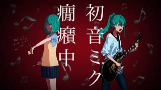 ロマンチック願望初音ミク [upl. by Chuu]