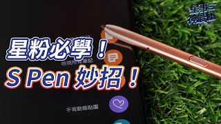 【星事神最懂】Galaxy S22 Ultra 內建 S Pen！星粉必學的 S Pen 實用功能：懸浮翻譯、智慧選取、手寫動態貼圖 [upl. by Nivra]