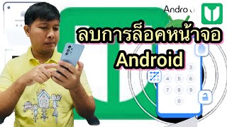 วิธีปลดล็อคโทรศัพท์ android ไม่ต้องใช้รหัสผ่านด้วย 4uKey for Android  2024✨ [upl. by Alemat]