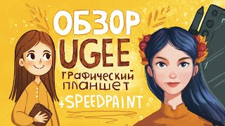 Обзор на графический планшет UGEE S640W speedpaint [upl. by Asiram]