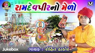 Rohit Thakor  Ramapir No Melo  New Gujarati Bhajan Song  Jay Shree Ambe Sound [upl. by Crary]