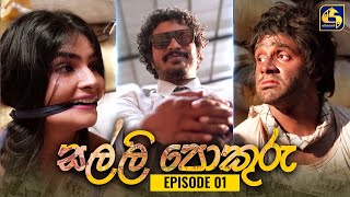 SALLI POKURU  EPISODE 01  සල්ලි පොකුරු  06th July 2023 [upl. by Mccomb]