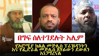 በግፍ ስለተገደሉት አሊም የኦሮሚያ ክልል መጅሊስ ፕሬዝዳንትን እና የፌድራል መጅሊስ ጸሃፊውን ደውለን አነጋግረናል Harun Media [upl. by Anerroc]