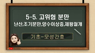 모성간호55 고위험 분만 [upl. by Nebra]