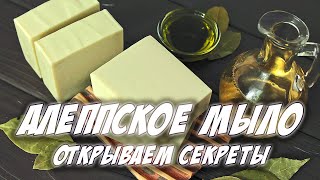 Мыловарение с нуля  Алеппское мыло с нуля  Открываем секреты [upl. by Peria]