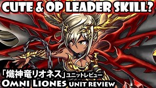 「熾神竜リオネス」ユニットレビュー Omni Lyonesse Unit Review Brave Frontier【ブレフロ】 [upl. by Nylessej]