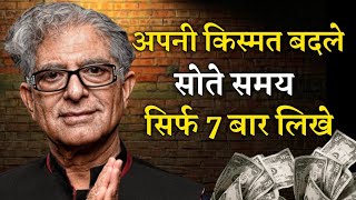 deepak chopra law of attraction अपनी किस्मत बदलें 7 बार लिखें [upl. by Aldercy56]