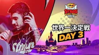 ブロスタ世界一決定戦 2022 Day3 [upl. by Stephen]