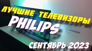 КАКОЙ ТЕЛЕВИЗОР PHILIPS КУПИТЬ В 2023 ГОДУ [upl. by Bruell]