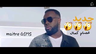 maître GIMS la mêmeEn duo avec issam kamal vianney  clip officiel [upl. by Zahavi]