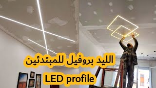 طريقة تقطيع وتركيب LED profile على بلاكو بلاتر placo platre للمبتدئين [upl. by Enaud963]