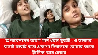 অপারেশনের আগে গান ধরল যুবতী ও ডাক্তার কসাই জবাই করে প্রকাশ্য দিবালকে তোমার আছে ক্লিনিক আর চেম্বার [upl. by Aristotle]