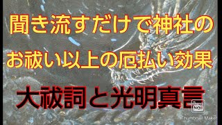 聞き流し🆗！無料の厄除け厄祓いにどうぞ！神社の厄払い受けるより効きます🐉大祓詞と光明真言を合わせて唱えました🐉 [upl. by Baniez431]