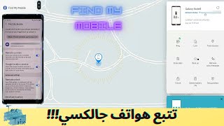 تتبع الهاتف المسروق – سامسونج 2020  Find My Mobile Samsung [upl. by Anelrahc703]