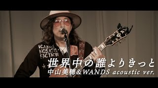 中山美穂＆WANDS「世界中の誰よりきっと」acoustic ver Live at 大塚Shisui deux [upl. by Anirret]