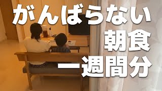 【小学生がいる家庭】朝ごはん1週間分！がんばらないリアルな主婦の朝食献立（よその家のご飯のぞき見） [upl. by Aenal]