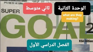 انجليزي الوحدة الثانية What are they making للصف الثاني المتوسط الفصل الدراسي الأول [upl. by Sayers]