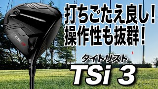 打ちごたえ・操作性・飛びを求める人にバッチリ！タイトリスト「TSi3ドライバー」 [upl. by Chaves733]