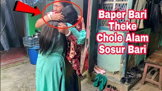 Baper Bari Theke Chole Alam Sosur Bari [upl. by Keller]