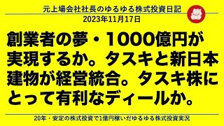 創業者の夢・1000億円が実現するか。タスキと新日本建物が経営統合。タスキ株にとって有利なディールか。 [upl. by Rasmussen644]