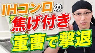 【超必見】IHコンロのガンコな焦げ付きを重曹クレンザーでキレイに落とす方法！ [upl. by Pasadis]