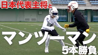 【アメフト】日本代表主将とマンツーマン5番勝負してみた！【近江克仁 】 [upl. by Enrol98]