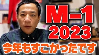 M1グランプリ2023、ありがとうございました [upl. by Palladin]