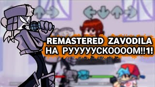 ZAVODILA REMASTER НА РУССКОМ1111111 [upl. by Dnalyar]