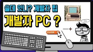 개발자 PC 어떤 거 사용하세요 [upl. by Leid]