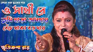 ও সাথী রে  স্মৃতিকণা রায়  O SATHI RE  Smritikona Roy  JustForFunStudio [upl. by Kora]