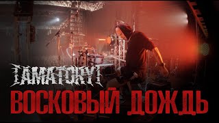 AMATORY  Восковый Дождь Drumcam [upl. by Morgenthaler]